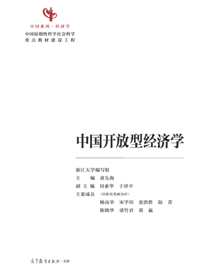 中国开放型经济学