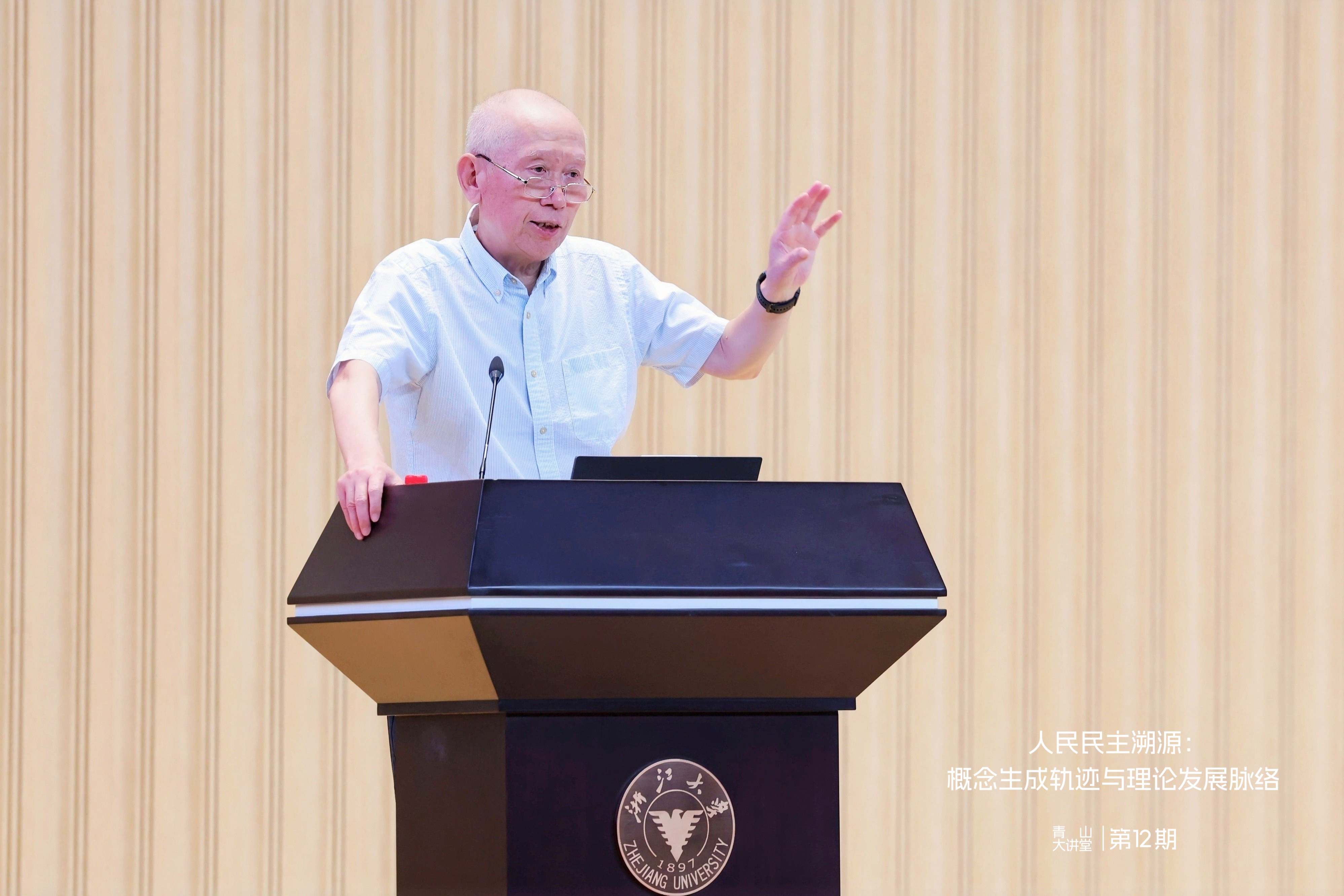浙大青山大讲堂第十二期 | 人民民主溯源——概念生成轨迹与理论发展脉络